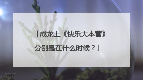 成龙上《快乐大本营》分别是在什么时候？