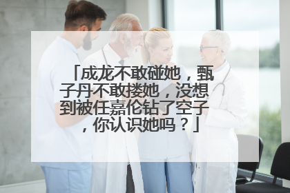 成龙不敢碰她,甄子丹不敢搂她,没想到被任嘉伦钻了空子,你认识她吗?