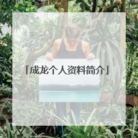 成龙个人资料简介