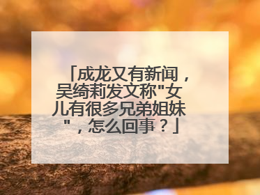 成龙又有新闻,吴绮莉发文称