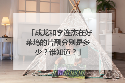 成龙和李连杰在好莱坞的片酬分别是多少？谁知道？