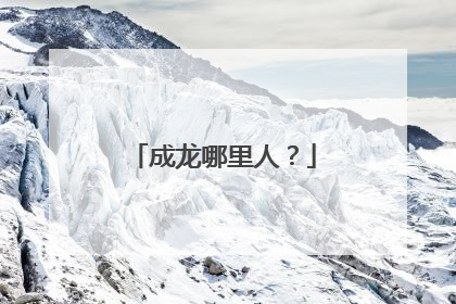 成龙哪里人?