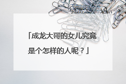 成龙大哥的女儿究竟是个怎样的人呢？