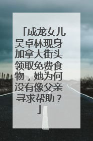 成龙女儿吴卓林现身加拿大街头领取免费食物,她为何没有像父亲寻求帮助?