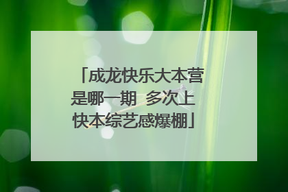 成龙快乐大本营是哪一期 多次上快本综艺感爆棚