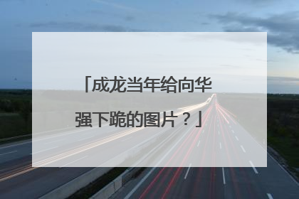 成龙当年给向华强下跪的图片？