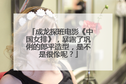 成龙探班电影《中国女排》,暴露了巩俐的郎平造型,是不是很像呢?