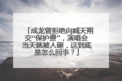 成龙曾拒绝向臧天朔交“保护费”,演唱会当天就被人砸,这到底是怎么回事?