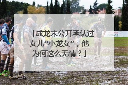 成龙未公开承认过女儿“小龙女”,他为何这么无情?