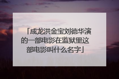 成龙洪金宝刘德华演的一部电影在监狱里这部电影叫什么名字