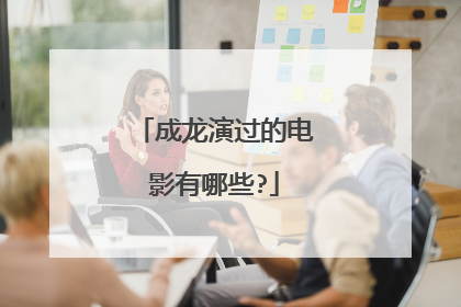 成龙演过的电影有哪些?