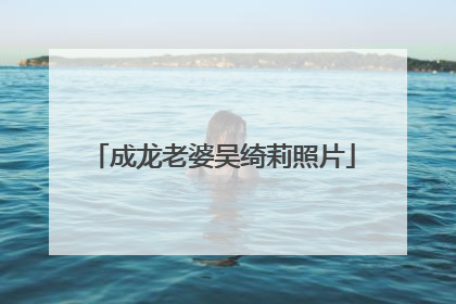 成龙老婆吴绮莉照片