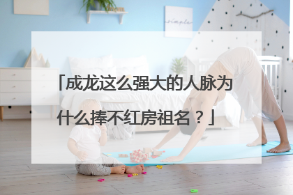 成龙这么强大的人脉为什么捧不红房祖名?