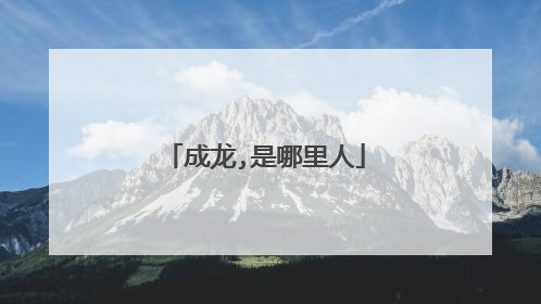 成龙,是哪里人