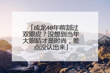 成龙40年前割过双眼皮？没想到当年大眼睛才是时尚，差点没认出来