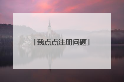 我点点注册问题