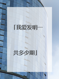 我爱发明一共多少期