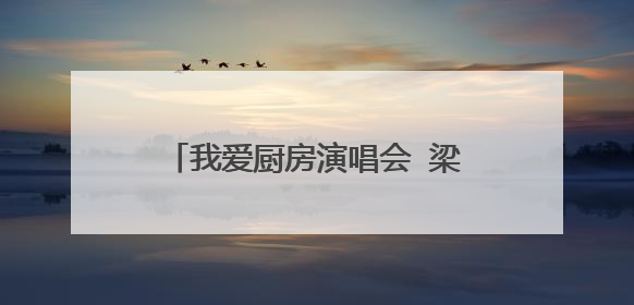 我爱厨房演唱会 梁汉文和郑中基演唱无赖时，郑中基穿的裤子