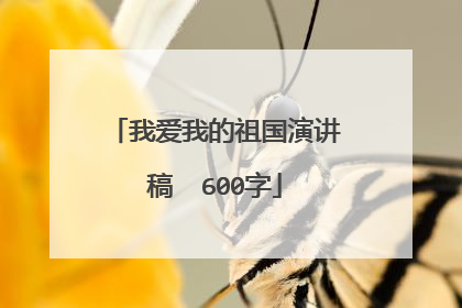 我爱我的祖国演讲稿  600字