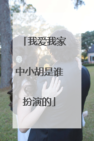 我爱我家中小胡是谁扮演的