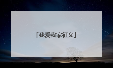 我爱我家征文