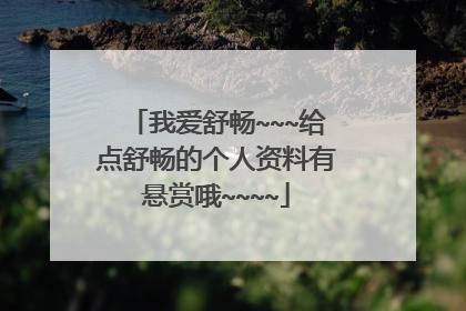 我爱舒畅~~~给点舒畅的个人资料有悬赏哦~~~~