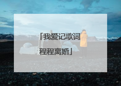 我爱记歌词程程离婚