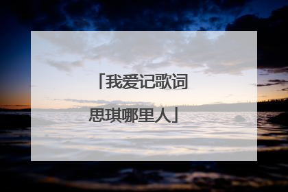我爱记歌词思琪哪里人
