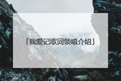 我爱记歌词领唱介绍
