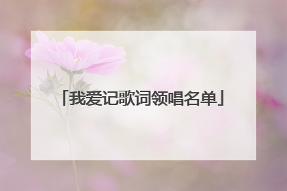 我爱记歌词领唱名单