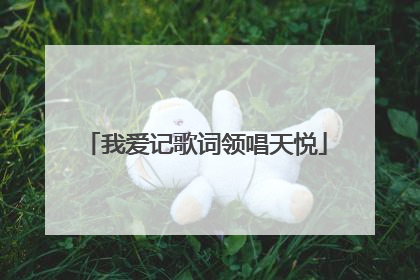 我爱记歌词领唱天悦