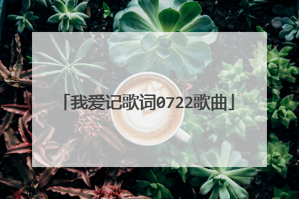 我爱记歌词0722歌曲