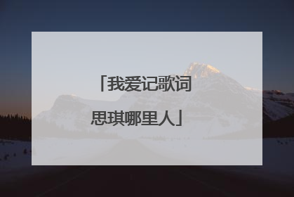 我爱记歌词思琪哪里人