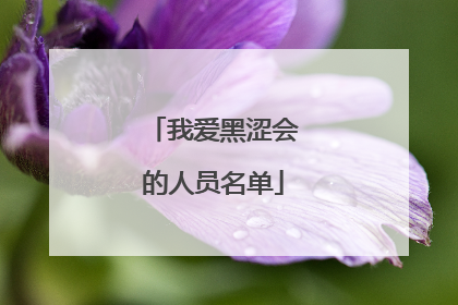 我爱黑涩会的人员名单