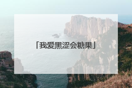 我爱黑涩会糖果