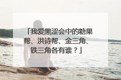 我爱黑涩会中的糖果帮、洪诗帮、金三角、铁三角各有谁?