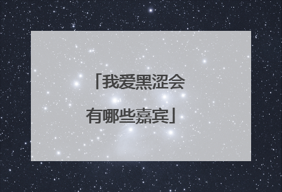 我爱黑涩会有哪些嘉宾