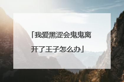 我爱黑涩会鬼鬼离开了王子怎么办
