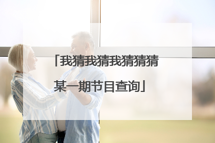 我猜我猜我猜猜猜某一期节目查询