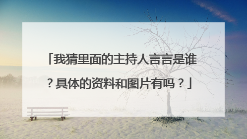 我猜里面的主持人言言是谁？具体的资料和图片有吗？