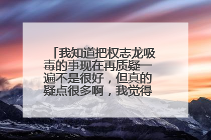 我知道把权志龙吸毒的事现在再质疑一遍不是很好，但真的疑点很多啊，我觉得他像在撒谎！