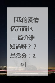 我的爱情亿万面包---简介谁知道呀？？悬赏分：20