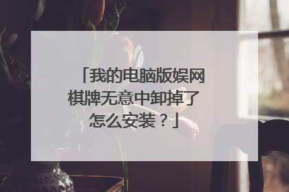 我的电脑版娱网棋牌无意中卸掉了怎么安装？