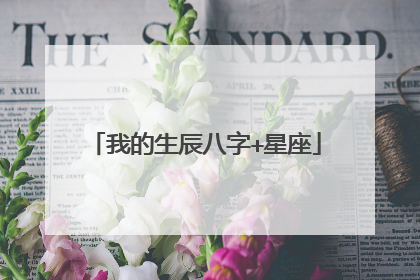 我的生辰八字+星座