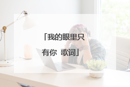 我的眼里只有你 歌词