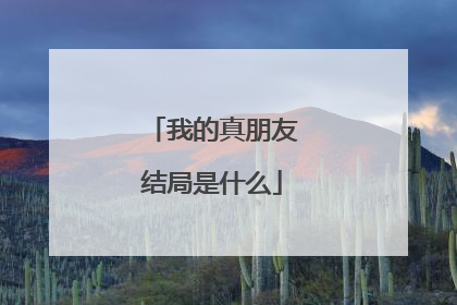 我的真朋友结局是什么