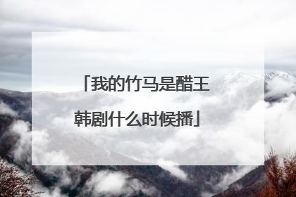 我的竹马是醋王韩剧什么时候播