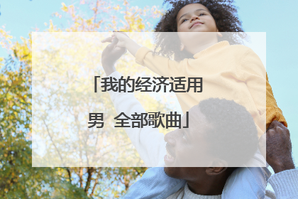 我的经济适用男 全部歌曲