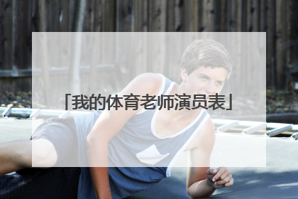 我的体育老师演员表