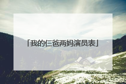 我的仨爸两妈演员表